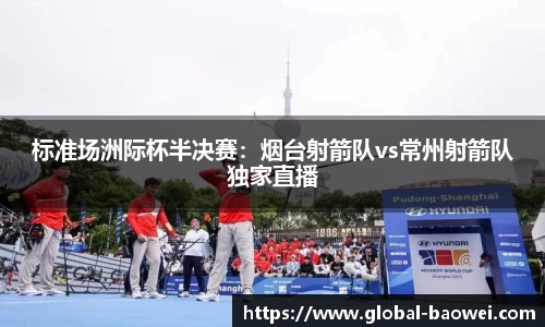 标准场洲际杯半决赛：烟台射箭队vs常州射箭队独家直播