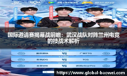 国际邀请赛揭幕战前瞻：武汉战队对阵兰州电竞的技战术解析