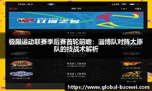 极限运动联赛季后赛首轮前瞻：淄博队对阵太原队的技战术解析