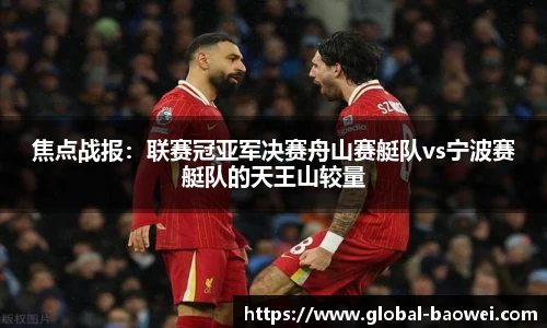 焦点战报：联赛冠亚军决赛舟山赛艇队vs宁波赛艇队的天王山较量