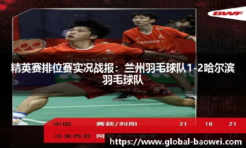 精英赛排位赛实况战报：兰州羽毛球队1-2哈尔滨羽毛球队
