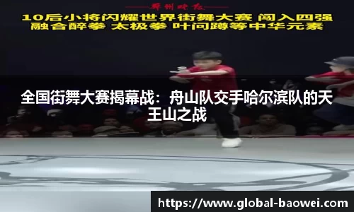 全国街舞大赛揭幕战：舟山队交手哈尔滨队的天王山之战