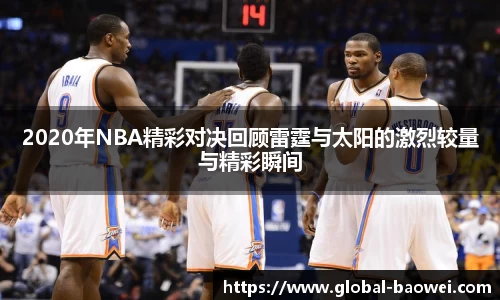 2020年NBA精彩对决回顾雷霆与太阳的激烈较量与精彩瞬间
