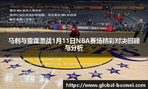 马刺与雷霆激战1月11日NBA赛场精彩对决回顾与分析