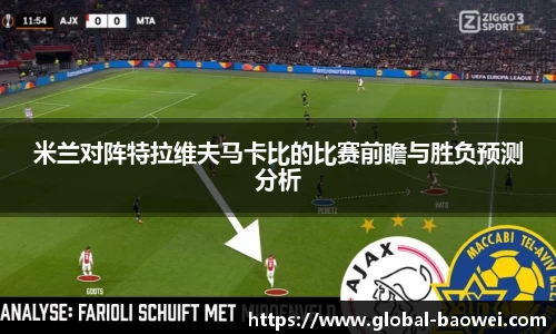 米兰对阵特拉维夫马卡比的比赛前瞻与胜负预测分析